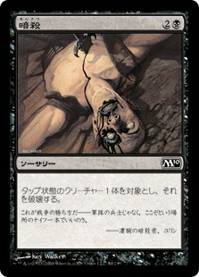 【JPN】【Foil】《暗殺/Assassinate》[M10]