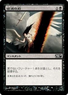 【JPN】【Foil】《破滅の刃/Doom Blade》[M10]