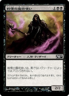 【JPN】【Foil】《戦慄の魔術使い/Dread Warlock》[M10]