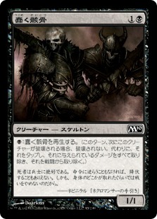 【JPN】【Foil】《蠢く骸骨/Drudge Skeletons》[M10]