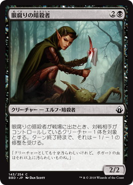 【JPN】【Foil】《眼腐りの暗殺者/Eyeblight Assassin》[BBD]
