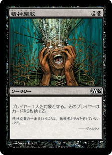 【JPN】【Foil】《精神腐敗/Mind Rot》[M10]