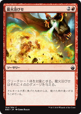 【JPN】【Foil】《龍火浴びせ/Bathe in Dragonfire》[BBD]