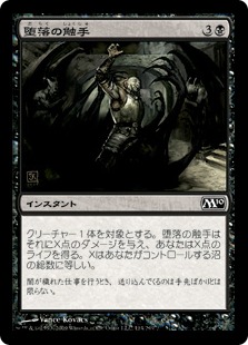 【JPN】【Foil】《堕落の触手/Tendrils of Corruption》[M10]
