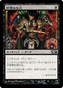 【JPN】【Foil】《邪悪なる力/Unholy Strength》[M10]