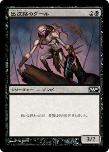 【JPN】【Foil】《出征路のグール/Warpath Ghoul》[M10]