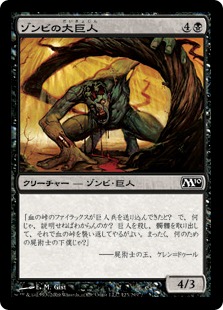 【JPN】【Foil】《ゾンビの大巨人/Zombie Goliath》[M10]