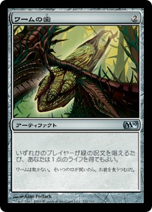【JPN】《ワームの歯/Wurm's Tooth》[M10]