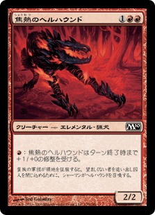 【JPN】【Foil】《焦熱のヘルハウンド/Fiery Hellhound》[M10]