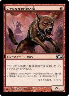 【JPN】【Foil】《ジャッカルの使い魔/Jackal Familiar》[M10]