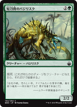 【JPN】【Foil】《短刀背のバジリスク/Daggerback Basilisk》[BBD]