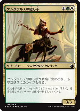 【JPN】【Foil】《ケンタウルスの癒し手/Centaur Healer》[BBD]