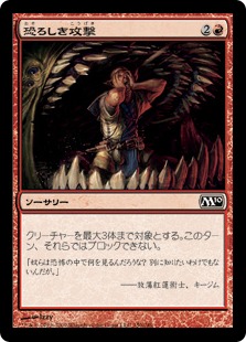 【JPN】【Foil】《恐ろしき攻撃/Panic Attack》[M10]