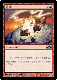 【JPN】【Foil】《粉砕/Shatter》[M10]
