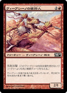 【JPN】【Foil】《ヴィーアシーノの槍狩人/Viashino Spearhunter》[M10]