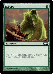 【JPN】【Foil】《巨大化/Giant Growth》[M10]