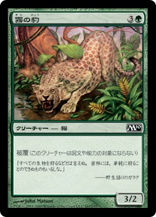 【JPN】【Foil】《霧の豹/Mist Leopard》[M10]