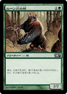 【JPN】【Foil】《ルーン爪の熊/Runeclaw Bear》[M10]