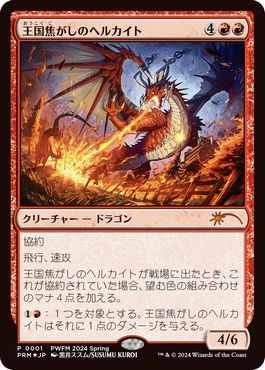【JPN】【Foil】《王国焦がしのヘルカイト/Realm-Scorcher Hellkite》[PWFM]