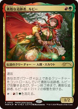 【JPN】【Foil】《勇敢な追跡者、ルビー/Ruby, Daring Tracker》[PWFM]