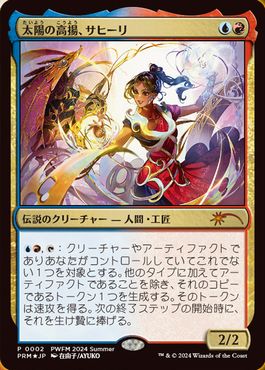 【JPN】【Foil】《太陽の高揚、サヒーリ/Saheeli, the Sun's Brilliance》[PWFM]