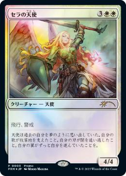 【JPN】【Foil】《セラの天使/Serra Angel》[デュエルマスターズプロモ]