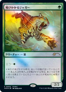 【JPN】【Foil】《飛びかかるジャガー/Pouncing Jaguar》[デュエルマスターズプロモ]