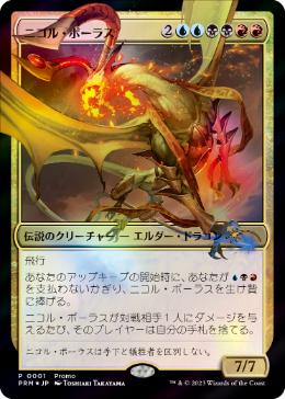 【JPN】【Foil】《ニコル・ボーラス/Nicol Bolas》[デュエルマスターズプロモ]