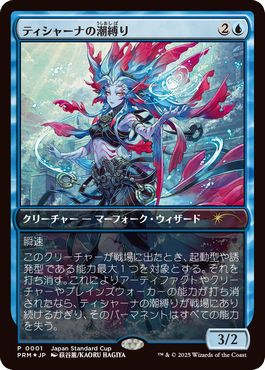 【JPN】【Foil】《ティシャーナの潮縛り/Tishana's Tidebinder》[ジャパンスタンダードカッププロモ]