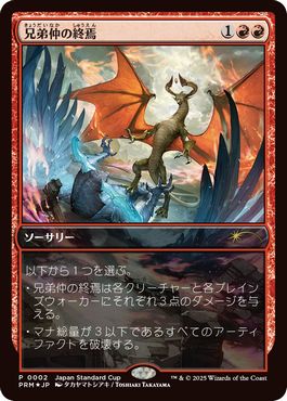【JPN】【Foil】《兄弟仲の終焉/Brotherhood's End》[ジャパンスタンダードカッププロモ]