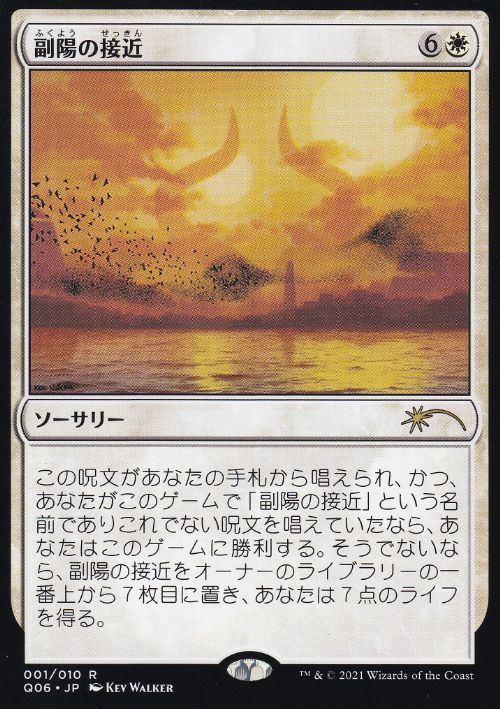 【JPN】《副陽の接近/Approach of the Second Sun》[流星マーク]