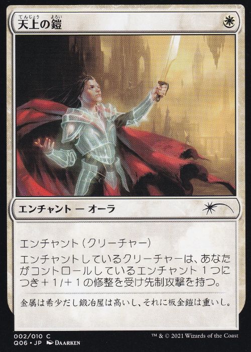 【JPN】《天上の鎧/Ethereal Armor》[流星マーク]