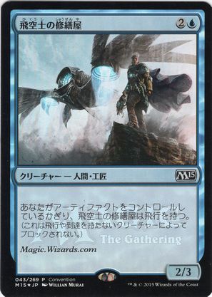 【JPN】【Foil】《飛空士の修繕屋/Aeronaut Tinkerer》[URL入りイベントプロモ]