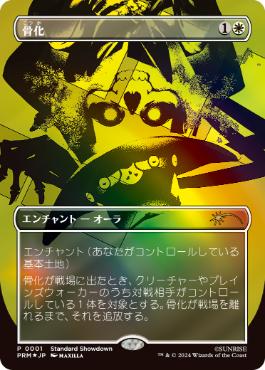 【JPN】【Foil】■ボーダーレス■《骨化/Ossification》[ショーダウン]
