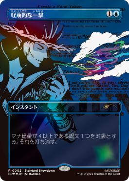 【JPN】【Foil】■ボーダーレス■《軽蔑的な一撃/Disdainful Stroke》[ショーダウン]