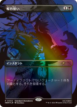 【JPN】【Foil】■ボーダーレス■《喉首狙い/Go for the Throat》[ショーダウン]