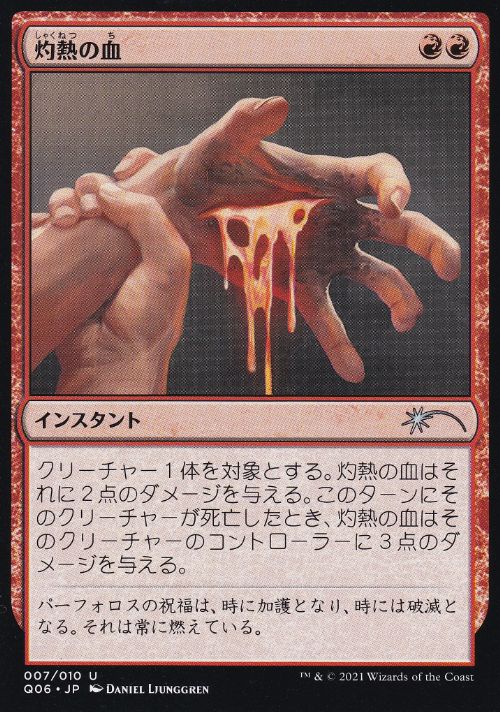 【JPN】《灼熱の血/Searing Blood》[流星マーク]