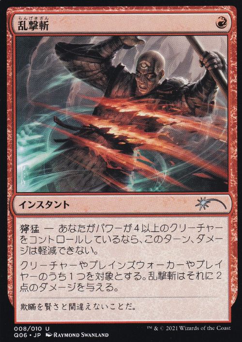 【JPN】《乱撃斬/Wild Slash》[流星マーク]