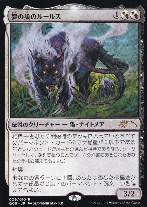 【JPN】《夢の巣のルールス/Lurrus of the Dream-Den》[流星マーク]