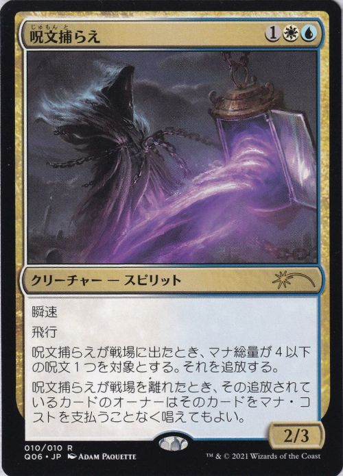 【JPN】《呪文捕らえ/Spell Queller》[流星マーク]