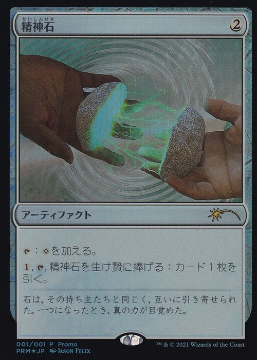 【JPN】【Foil】《精神石/Mind Stone》[流星マーク]