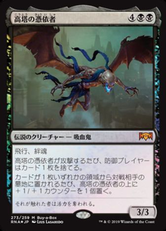 【JPN】【Foil】《高塔の憑依者/The Haunt of Hightower》[BOXプロモ]