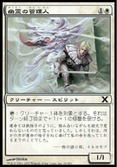 【JPN】《幽霊の管理人/Ghost Warden》[10E]
