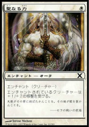 【JPN】《聖なる力/Holy Strength》[10E]