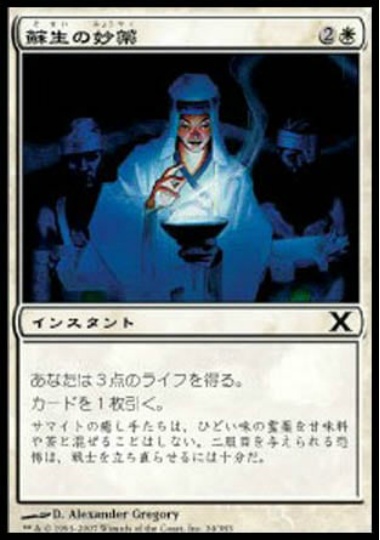 【JPN】《蘇生の妙薬/Reviving Dose》[10E]