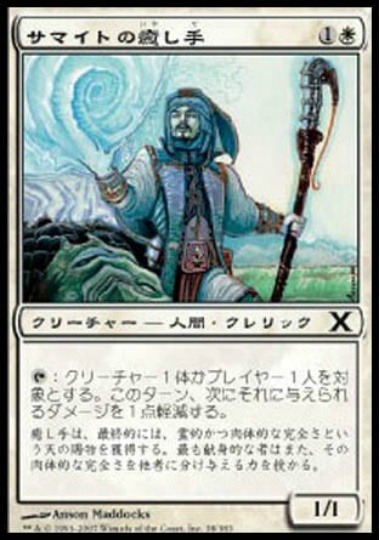 【JPN】《サマイトの癒し手/Samite Healer》[10E]
