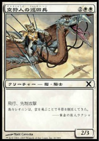 【JPN】《空狩人の巡回兵/Skyhunter Patrol》[10E]