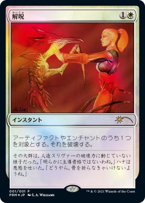 【JPN】【Foil】《解呪/Disenchant》[メディア系プロモ]