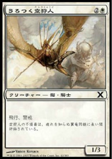 【JPN】《うろつく空狩人/Skyhunter Prowler》[10E]