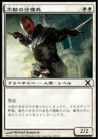 【JPN】《不動の守備兵/Steadfast Guard》[10E]